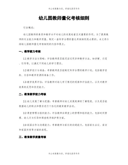 幼儿园教师量化考核细则