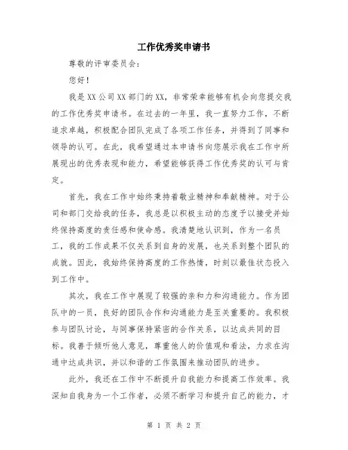 工作优秀奖申请书
