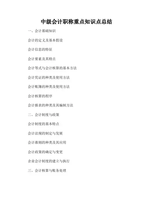中级会计职称重点知识点总结