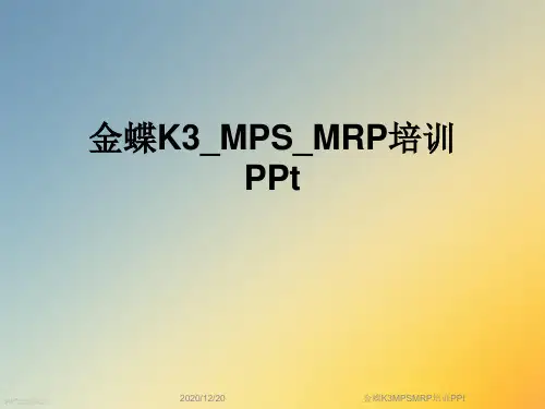 金蝶K3MPSMRP培训PPt