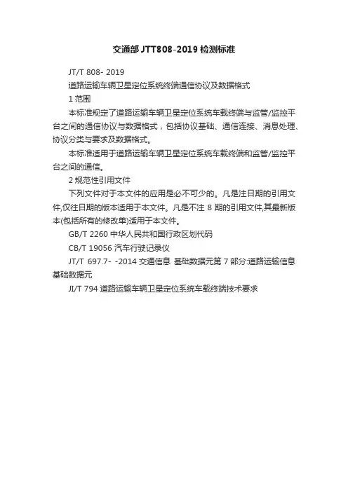 交通部JTT808-2019检测标准