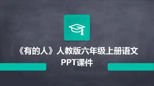 《有的人》人教版六年级上册语文PPT课件