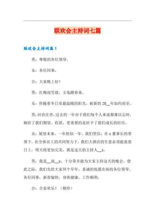 联欢会主持词七篇
