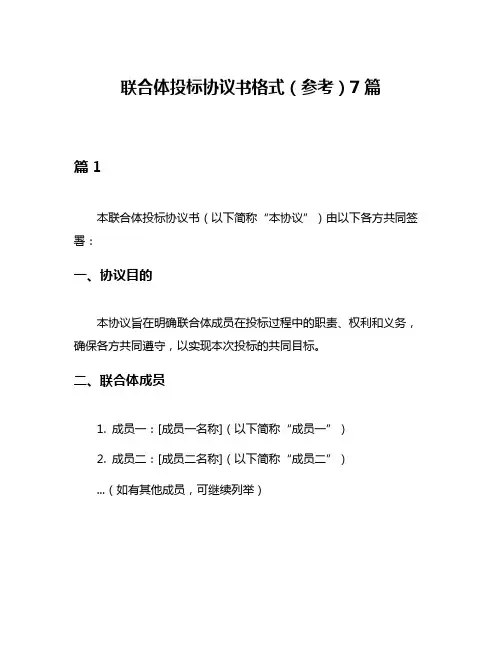联合体投标协议书格式(参考)7篇