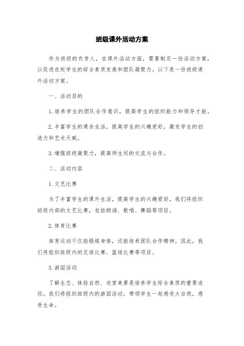 班级课外活动方案