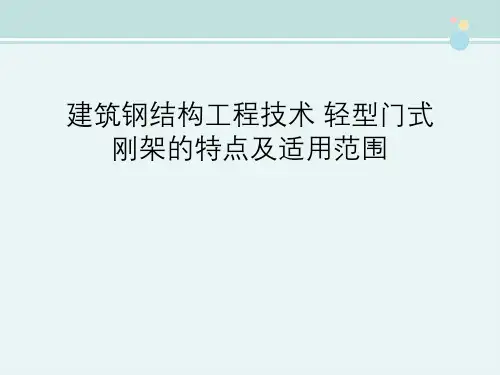 建筑钢结构工程技术 轻型门式刚架的特点及适用范围