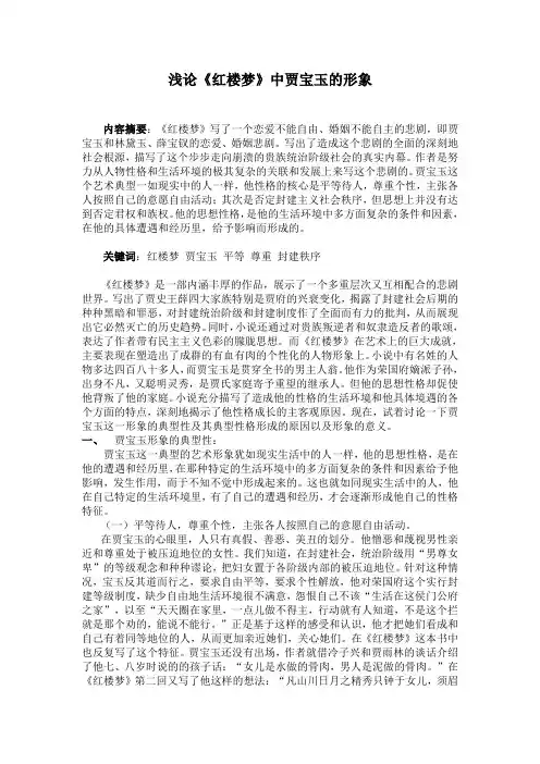 浅论《红楼梦》中贾宝玉的形象