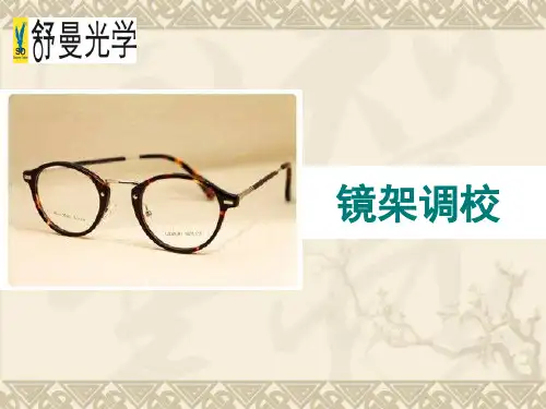 镜架调校1
