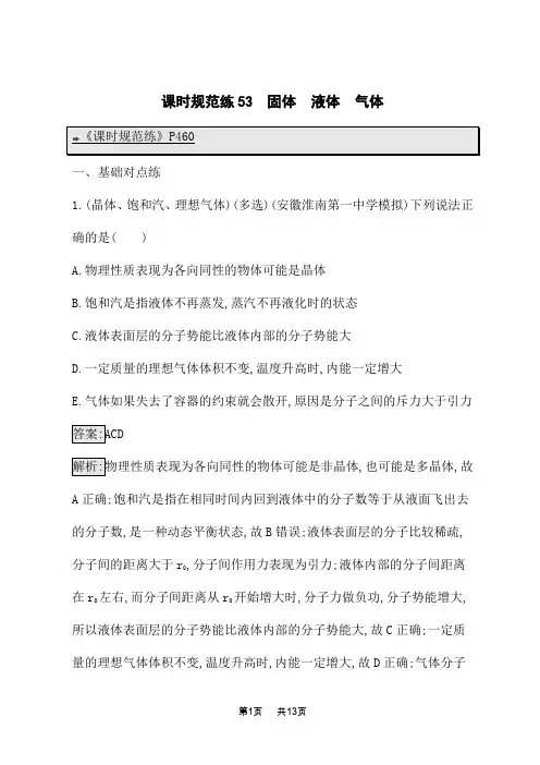 高考物理一轮总复习课时规范练53 固体 液体 气体