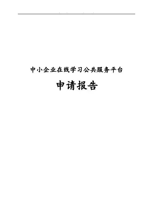 中小企业在线学习公共服务平台资金申请报告