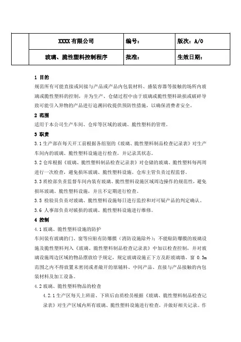 玻璃、脆性塑料控制程序(BRC)