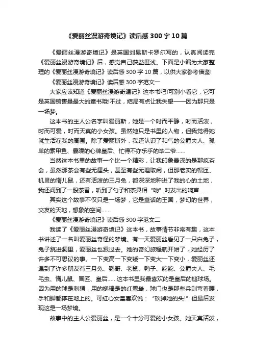 《爱丽丝漫游奇境记》读后感300字10篇