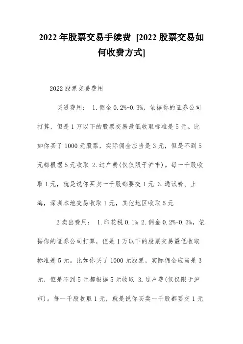 2022年股票交易手续费 [2022股票交易如何收费方式] 