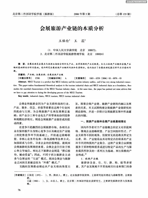 会展旅游产业链的本质分析