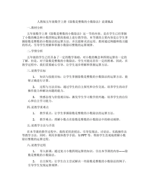 人教版五年级数学上册《除数是整数的小数除法》说课稿.5