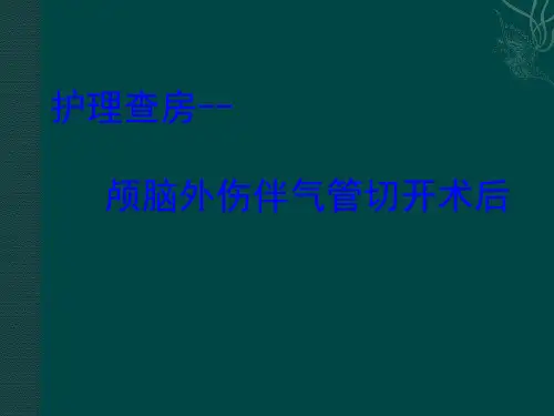 颅脑外伤伴气管切开术后护理查房PPT课件