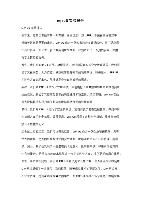 erp u8实验报告