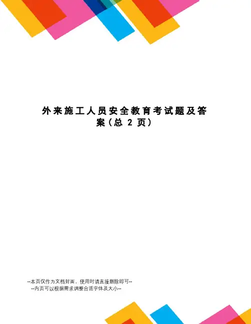 外来施工人员安全教育考试题及答案