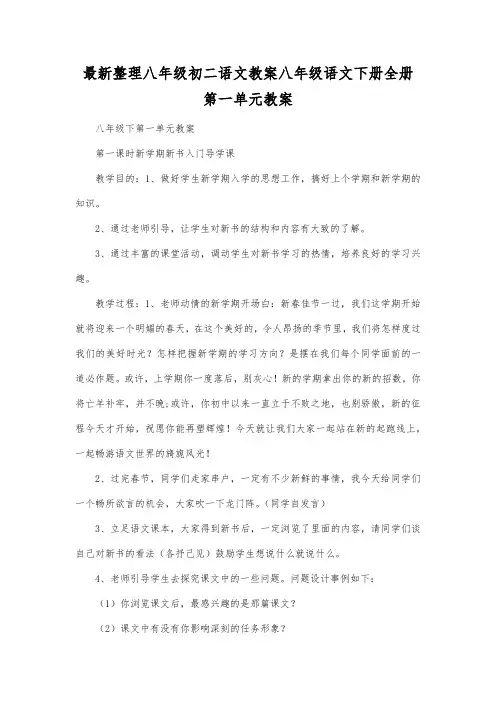 最新整理八年级初二语文下册全册第一单元教案.docx