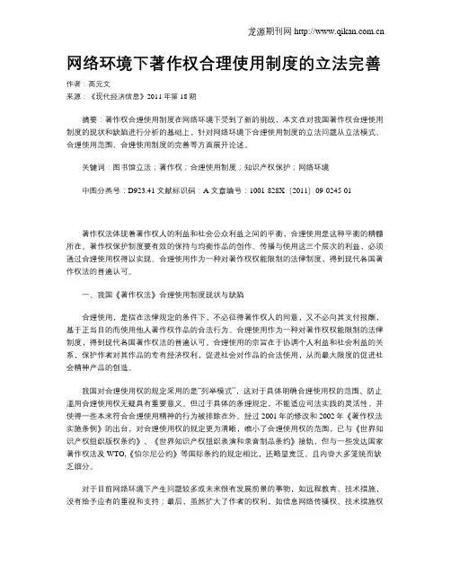 网络环境下著作权合理使用制度的立法完善