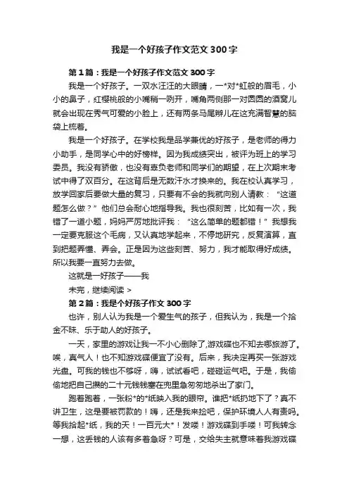 我是一个好孩子作文范文300字