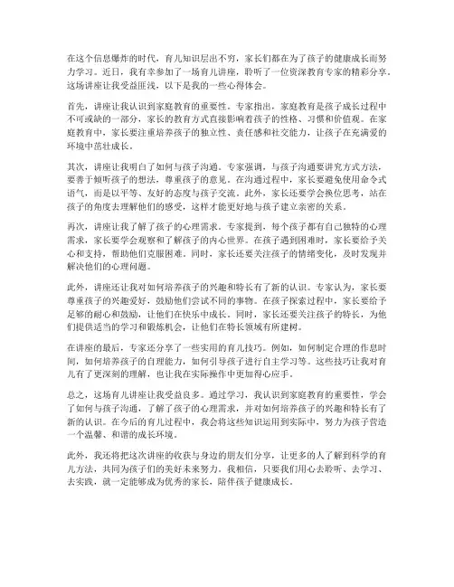 聆听育儿讲座心得体会