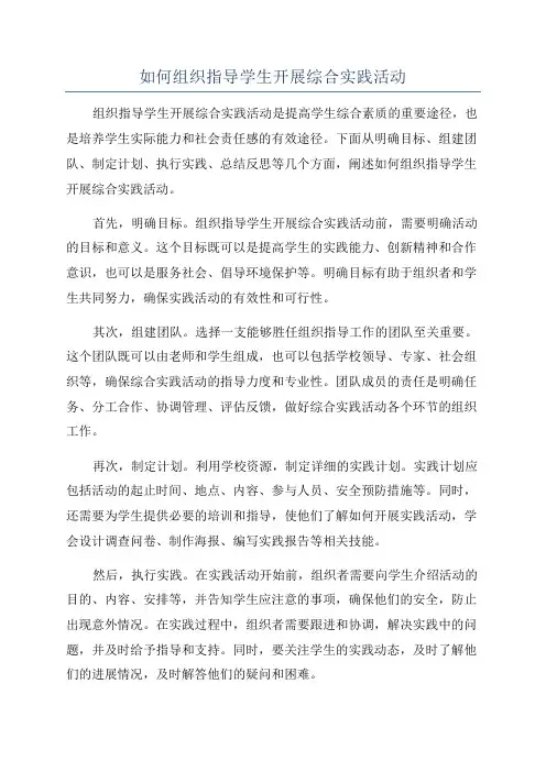 如何组织指导学生开展综合实践活动