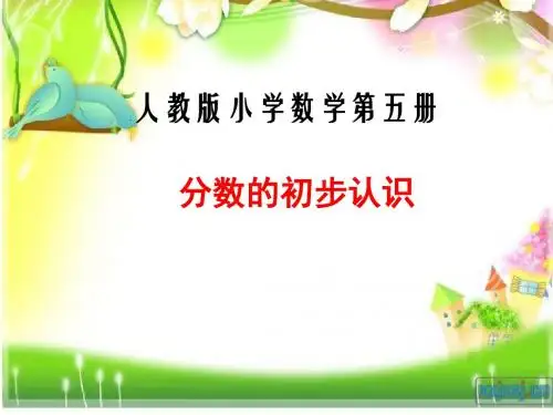 人教版小学数学三年级上册《8分数的初步认识：认识几分之一》公开课获奖课件_9