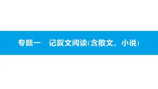 记叙文阅读(含散文、小说)课件—安徽中考语文总复习