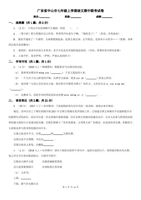 广东省中山市七年级上学期语文期中联考试卷