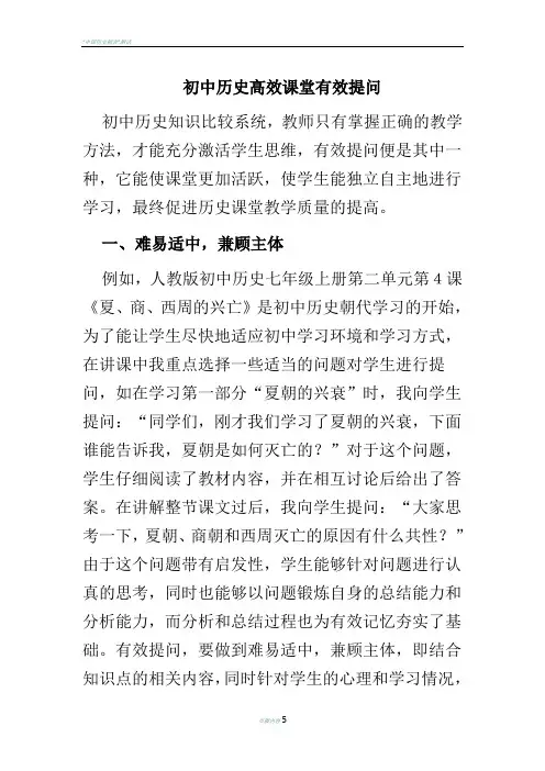 初中历史高效课堂有效提问
