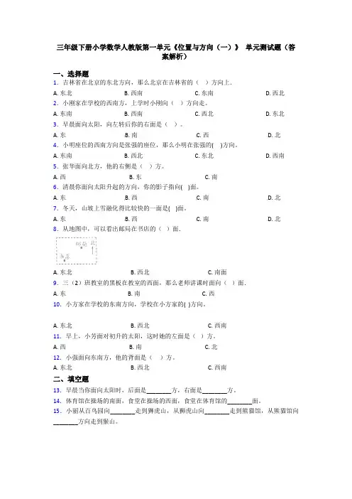 三年级下册小学数学人教版第一单元《位置与方向(一)》 单元测试题(答案解析)