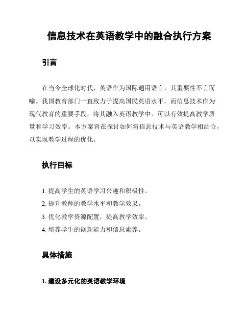 信息技术在英语教学中的融合执行方案