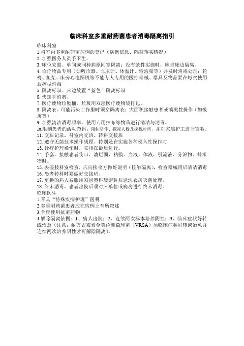 临床科室多重耐药菌患者隔离指南