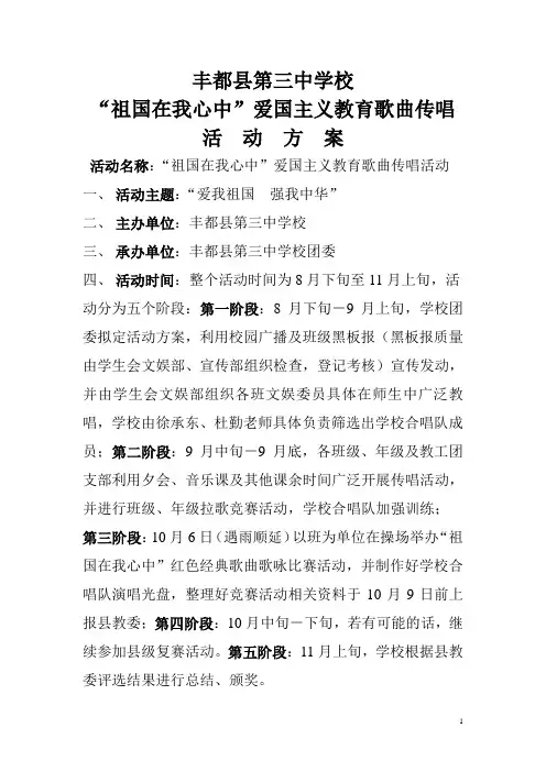 爱国主义教育歌曲传唱活动方案
