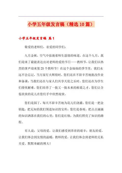 小学五年级发言稿(精选10篇)