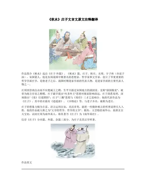 《秋水》庄子文言文原文注释翻译
