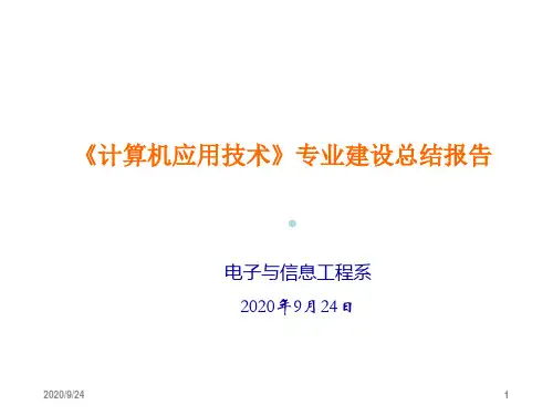 专业建设总结汇报