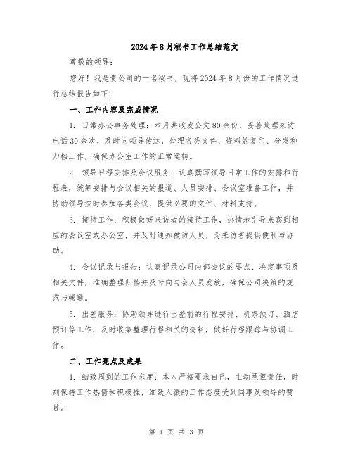 2024年8月秘书工作总结范文