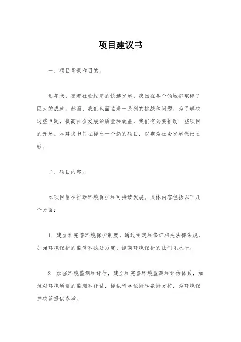 项目建议书