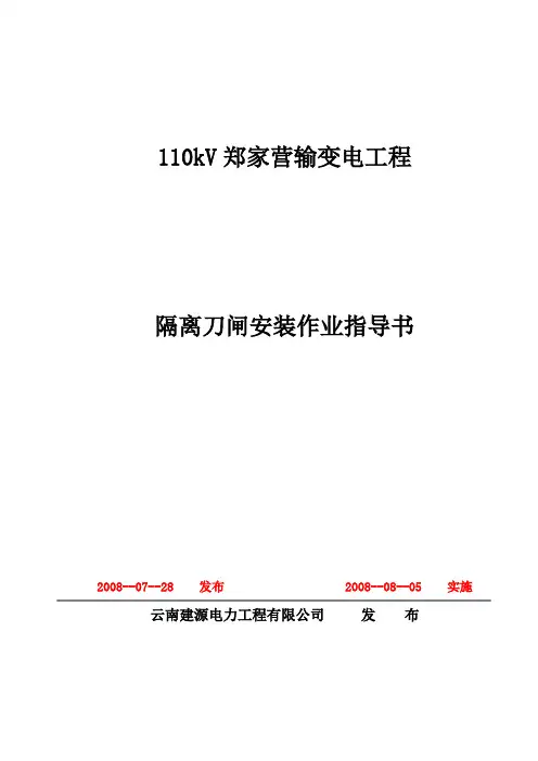 110kV输变电工程隔离开关安装作业指导书