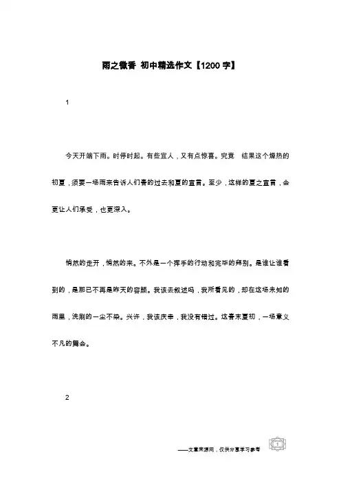 雨之微香 初中精选作文【1200字】
