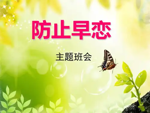 《防止早恋主题班会》精美版课件