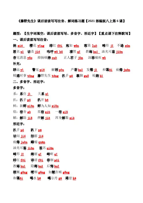 《藤野先生》课后读读写写注音、解词练习题及答案【2021部编版八上第6课】