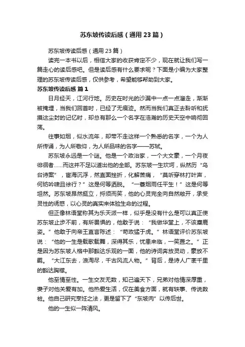 苏东坡传读后感（通用23篇）