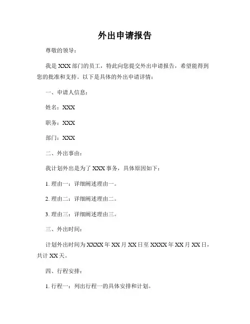 外出申请报告