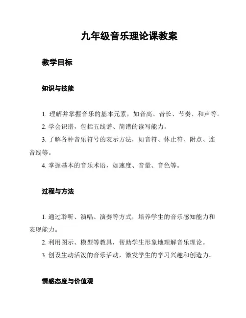 九年级音乐理论课教案