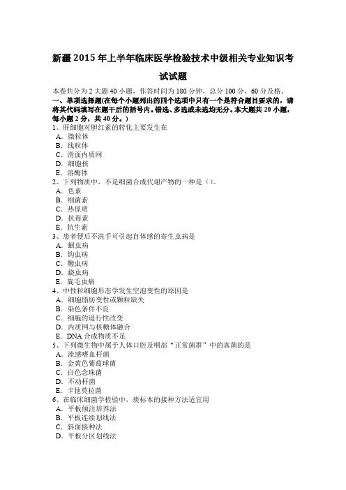 新疆2015年上半年临床医学检验技术中级相关专业知识考试试题