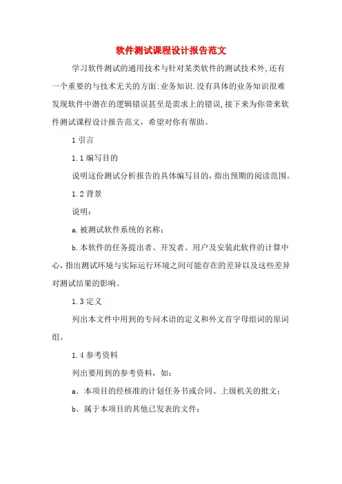 软件测试课程设计报告范文