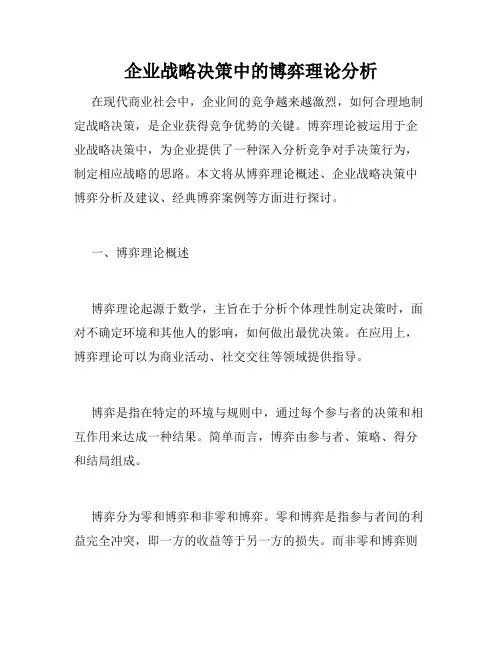 企业战略决策中的博弈理论分析